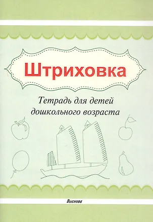 Книга Штриховка. Тетрадь для детей дошкольного возраста ()