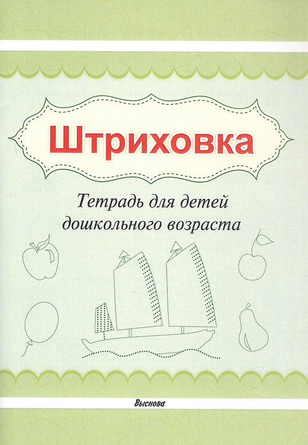 Книга Штриховка. Тетрадь для детей дошкольного возраста () — 1