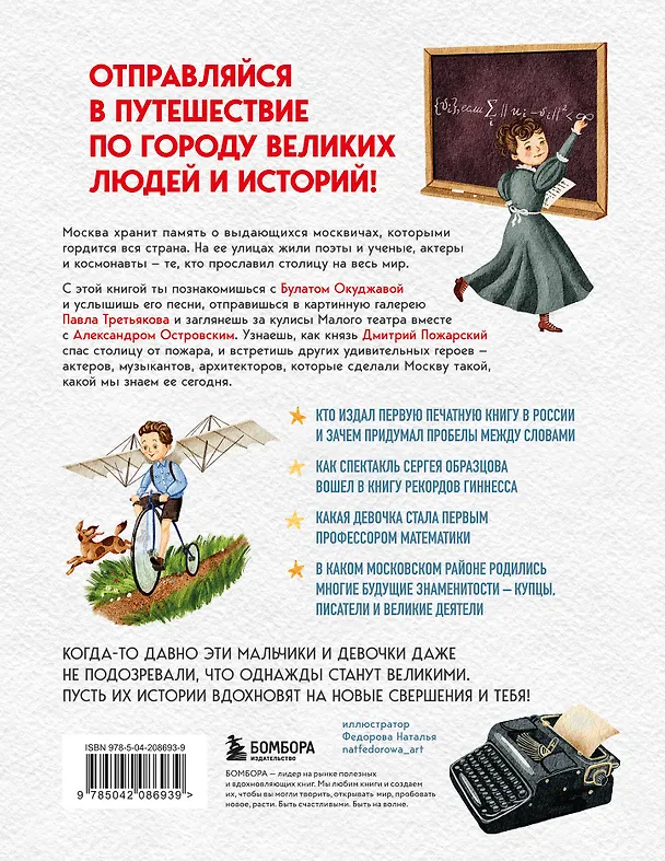 Книга Кем гордится Москва. История о великих жителях столицы России  (Наталья Андрианова) — 2