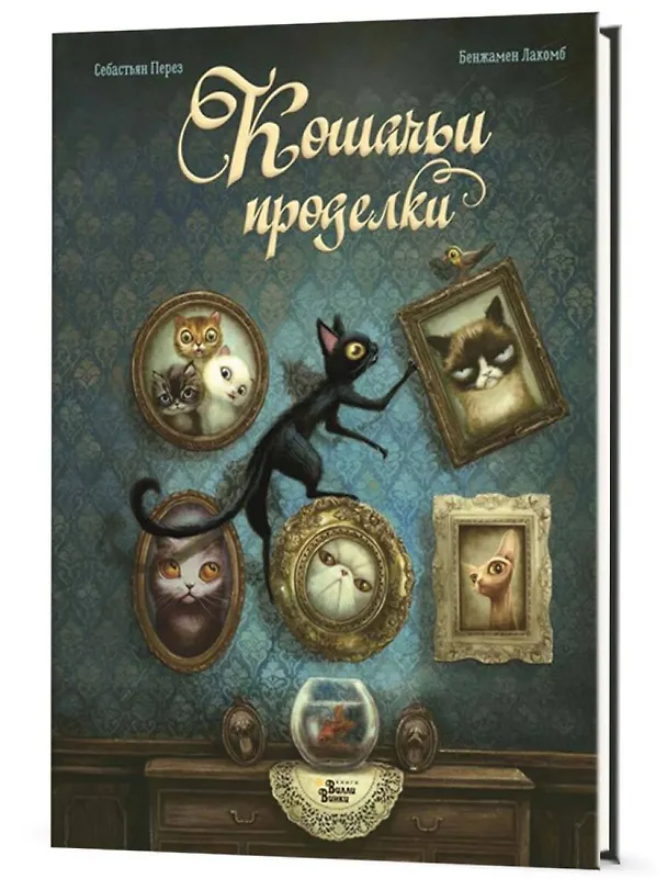 Книга Кошачьи проделки (Себастьен Перез) — 4