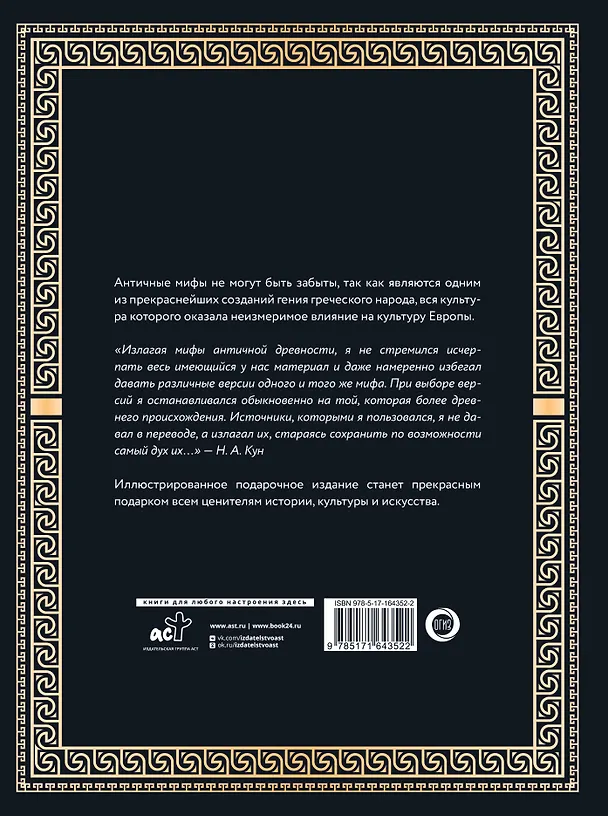 Книга Легенды. и мифы Древней Греции и Древнего Рима. Боги, герои, аргонавты, Одиссея (Николай Кун) — 2
