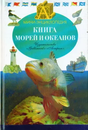 Книга морей и океанов — 1402521 — 1