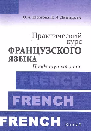 Практический курс французского языка. Книга 2 : Продвинутый этап: учебник / 4-е изд. испр. — 2298052 — 1