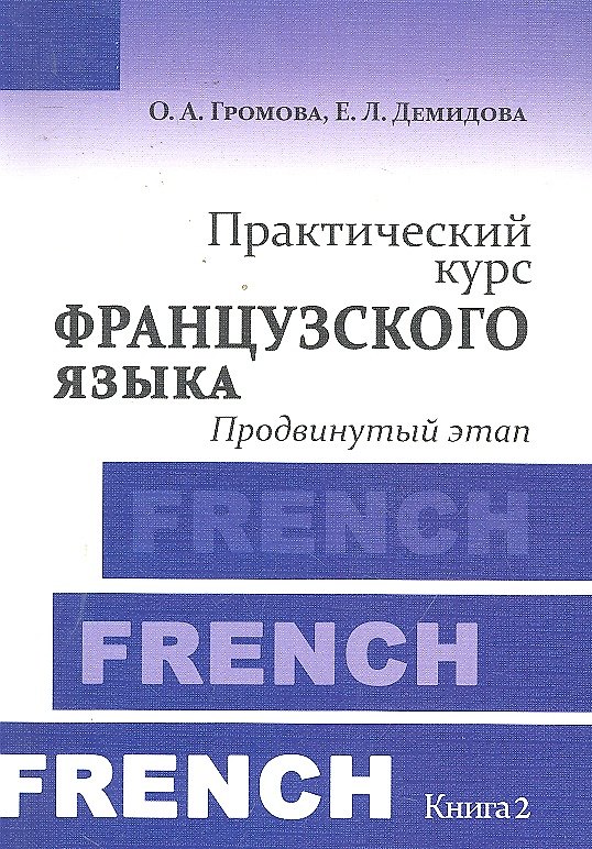 Книга Практический курс французского языка. Книга 2 : Продвинутый этап: учебник / 4-е изд. испр. (Ольга Громова) — 1