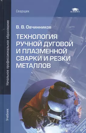 Технология ручной дуговой и плазм. сварки и резки металлов Учебник (3 изд) (НПО) Овчинников (ФГОС) — 2375032 — 1