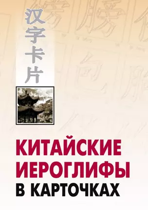 Китайские иероглифы в карточках — 2693765 — 1