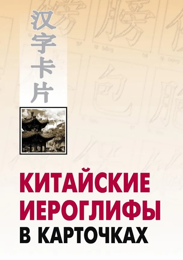Книга Китайские иероглифы в карточках (Николай Спешнев) — 1