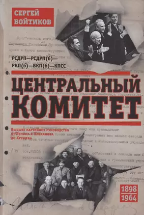 Центральный комитет. Высшее партийное руководство от Ленина и Плеханова до Хрущева. 1890—1964 гг. — 2715598 — 1