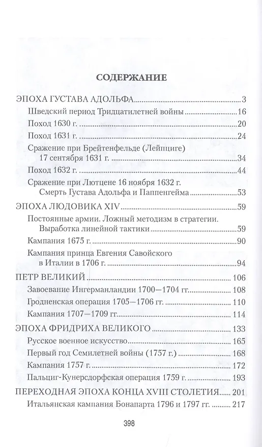 Книга История военного искусства от Густава Адольфа до Наполеона Бонапарта (Николай Михневич) — 2
