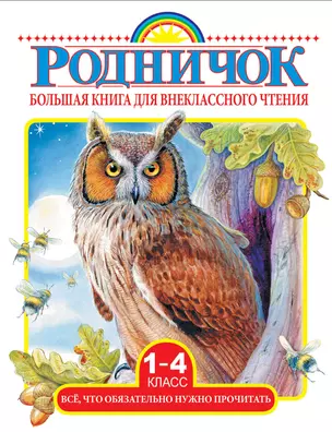 Большая книга для внеклассного чтения.1-4 класс. Всё, что обязательно нужно прочитать: Сказки, рассказы, стихи — 7594294 — 1