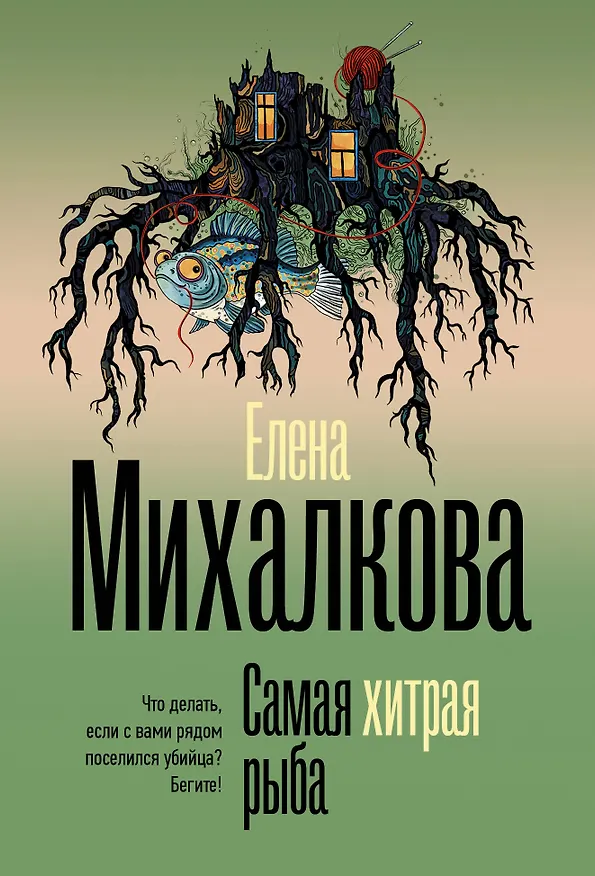 Книга Самая хитрая рыба (Елена Михалкова) — 1