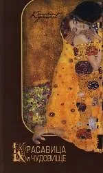 Красавица и чудовище. Тайны мужской и женской психологии. 6 -е изд.