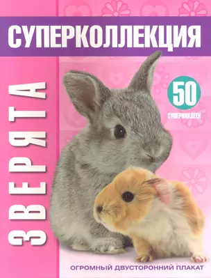 Суперколлекция. Зверята — 2304973 — 1