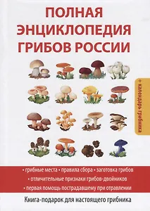 Полная энциклопедия грибов России.