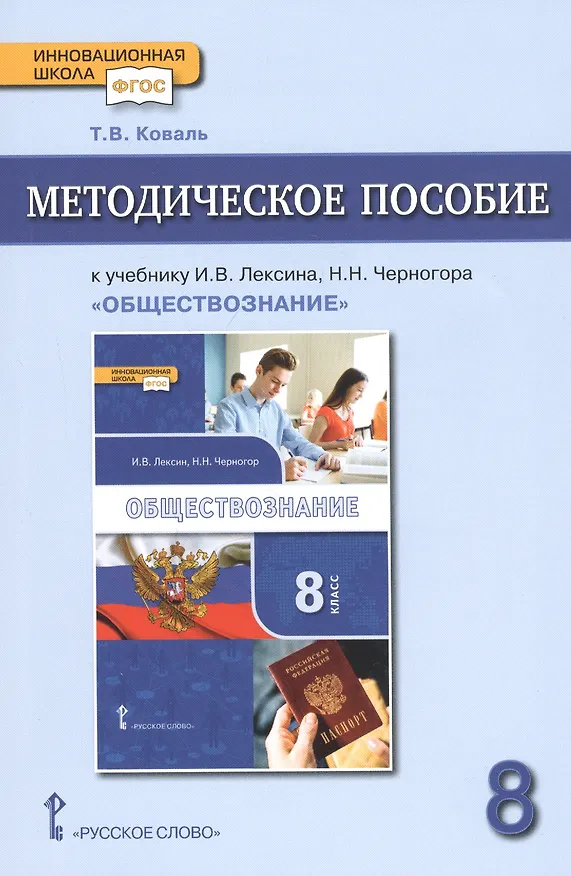 Книга Методическое пособие к учебнику И.В. Лексина, Н.Н. Черногора "Обществознание" для 8 класса общеобразовательных организаций (Татьяна Коваль) — 1