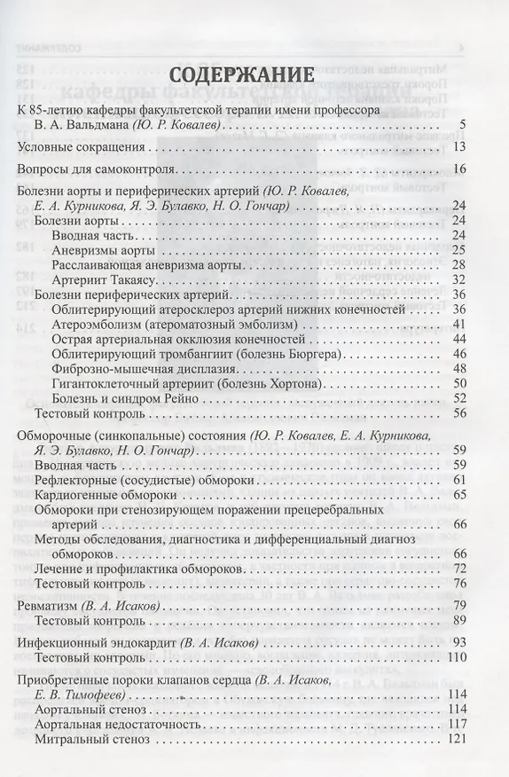 Книга Факультетская терапия (избранные разделы). Том II. Болезни сердца и сосудов. Учебник для медицинских вузов (Юрий Ковалев, Наталья Гончар, Яна Булавко) — 2