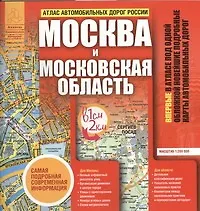 Атлас автодорог России.Москва и мос.обл