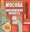 Атлас автодорог России.Москва и мос.обл — 2308317 — 1