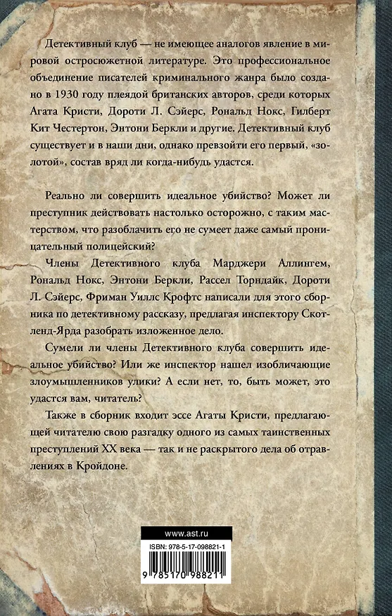 Книга Шестеро против Скотленд-Ярда (Агата Кристи) — 2