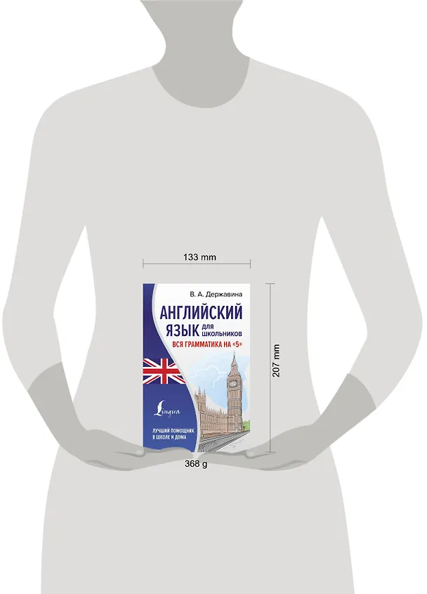 Книга Английский язык для школьников. Вся грамматика на "5" (Виктория Державина) — 5