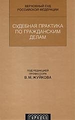 Книга ГОРОДЕЦ Жуйков Судебная практика по гражданским делам (2007). ()