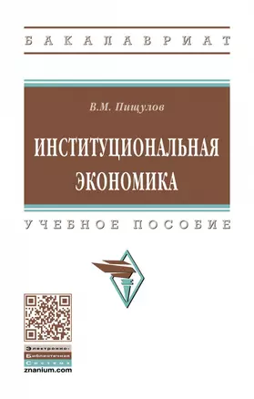 Институциональная экономика. Учебное пособие — 2868314 — 1