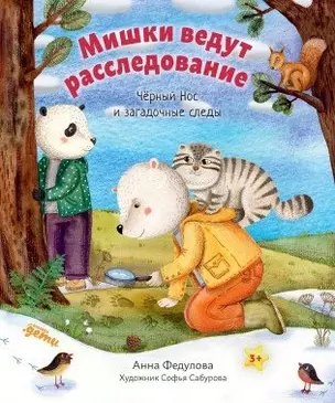 Мишки ведут расследование. Чёрный Нос и загадочные следы — 2904169 — 1