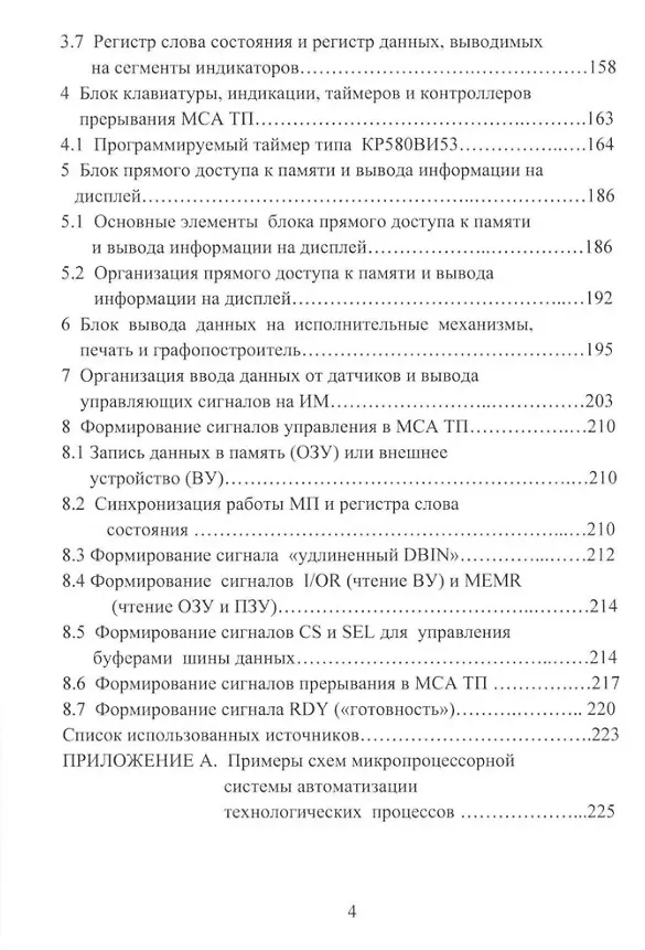 Книга Микропроцессорные системы автоматизации технологических процессов: учебное пособие (Николай Жежера) — 3