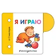 Книжка-игрушка для дома и прогулки