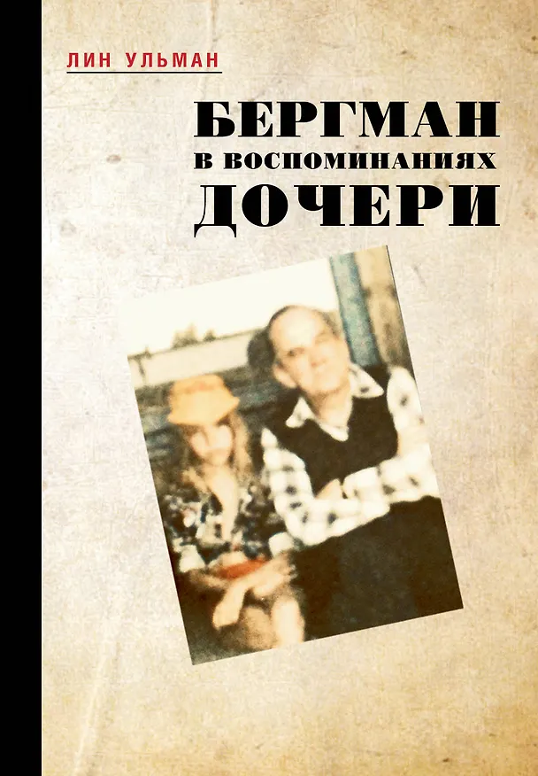 Книга Бергман в воспоминаниях дочери (Лин Ульман) — 1