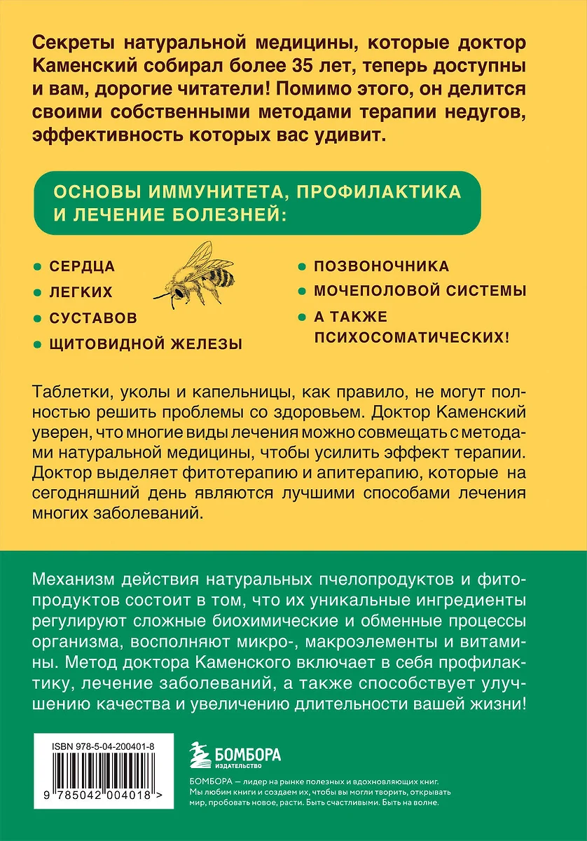 Натуральная медицина доктора Каменского: уникальные методы укрепления,  лечения и омоложения организма (Сергей Каменский) - купить книгу с  доставкой в интернет-магазине «Читай-город». ISBN: 978-5-04-200401-8