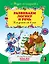 Развиваем логику и речь : для детей от 4 лет. — 2262492 — 1