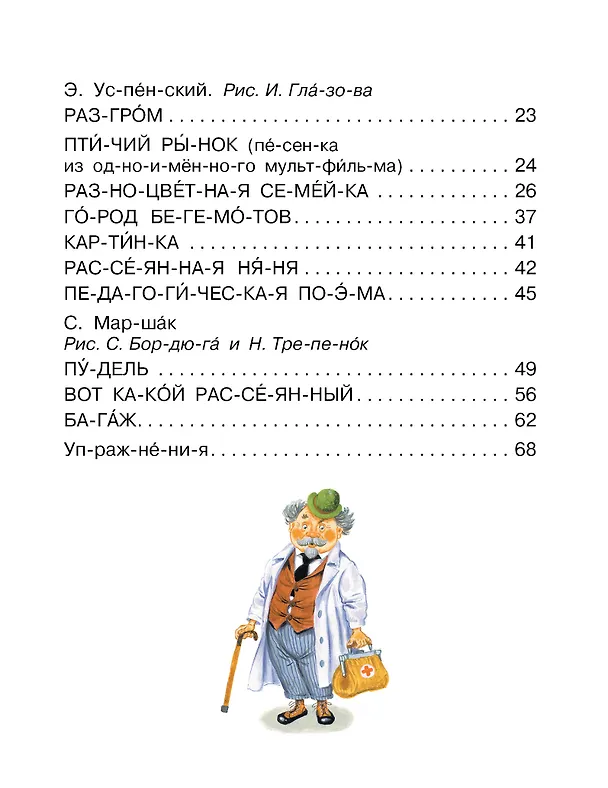 Книга Стихи-хохотушки для первого чтения (Сергей Михалков, Самуил Маршак, Корней Чуковский) — 5