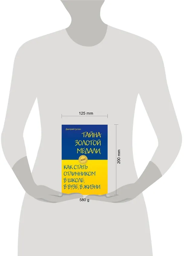 Книга Тайна золотой медали, или как стать отличником в школе, в вузе и в жизни (Дмитрий Суслин) — 2
