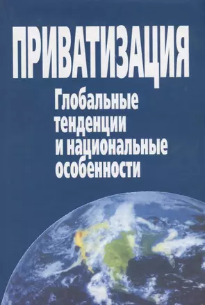 Приватизация. Глобальные тенденции и национальные особенности — 2650235 — 1