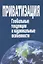 Приватизация. Глобальные тенденции и национальные особенности — 2650235 — 1