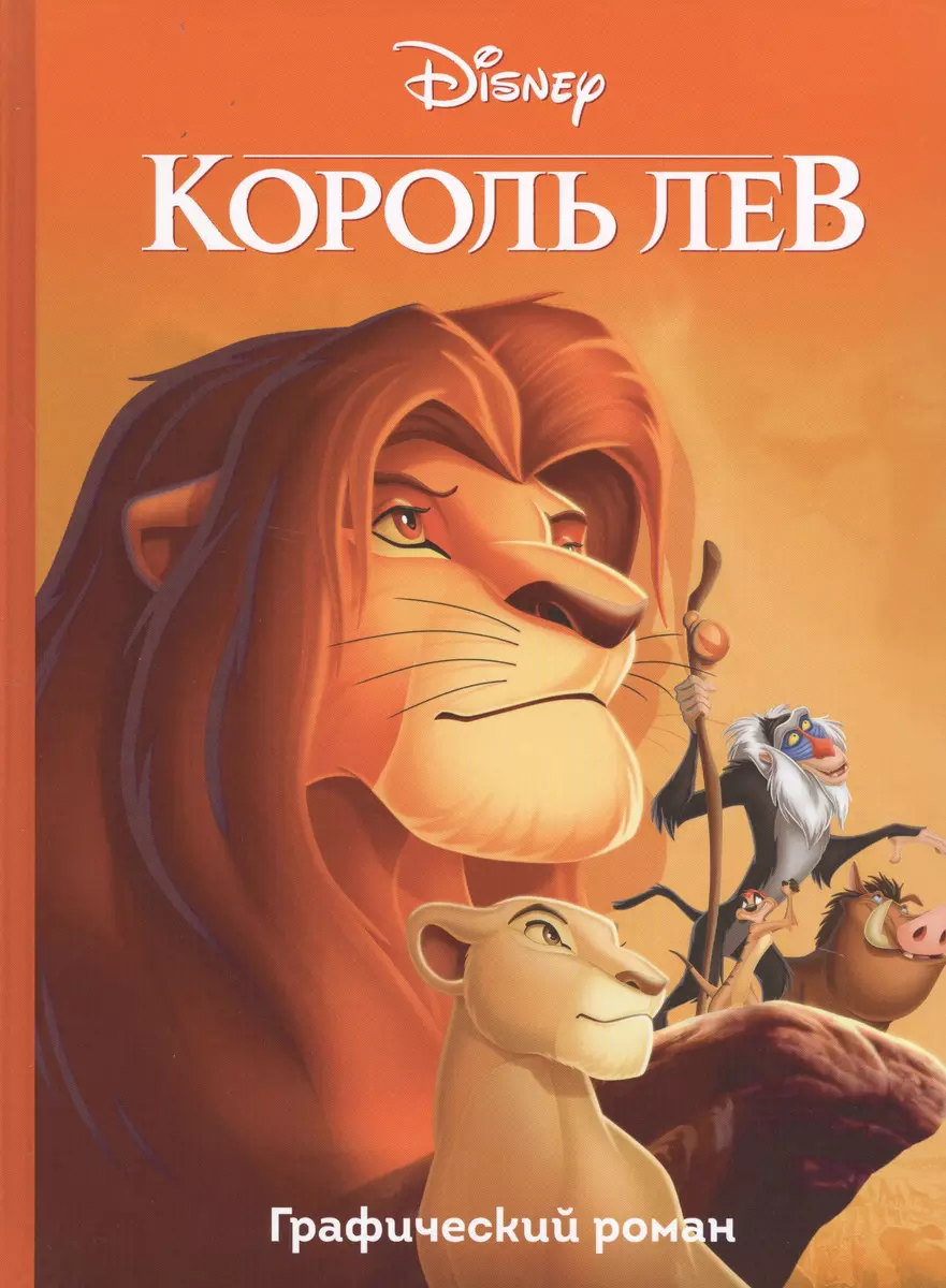 Король Лев. Графический роман (Бобби Вайсс) - купить книгу с доставкой в  интернет-магазине «Читай-город». ISBN: 978-5-04-098979-9