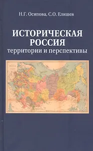 Историческая Россия. Территория и перспективы