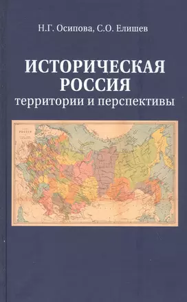 Историческая Россия. Территория и перспективы — 2817996 — 1