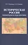 Историческая Россия. Территория и перспективы — 2817996 — 1
