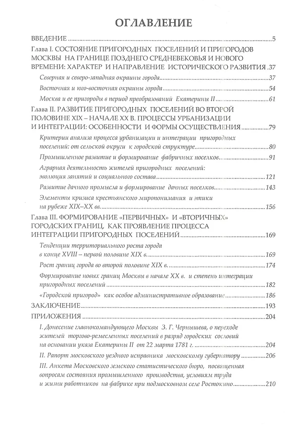 Книга Москва, московские пригороды, пригородные поселения во второй половине XVIII – начале XX века (процессы урбанизации сельских окраин) (Алексей Белов) — 2