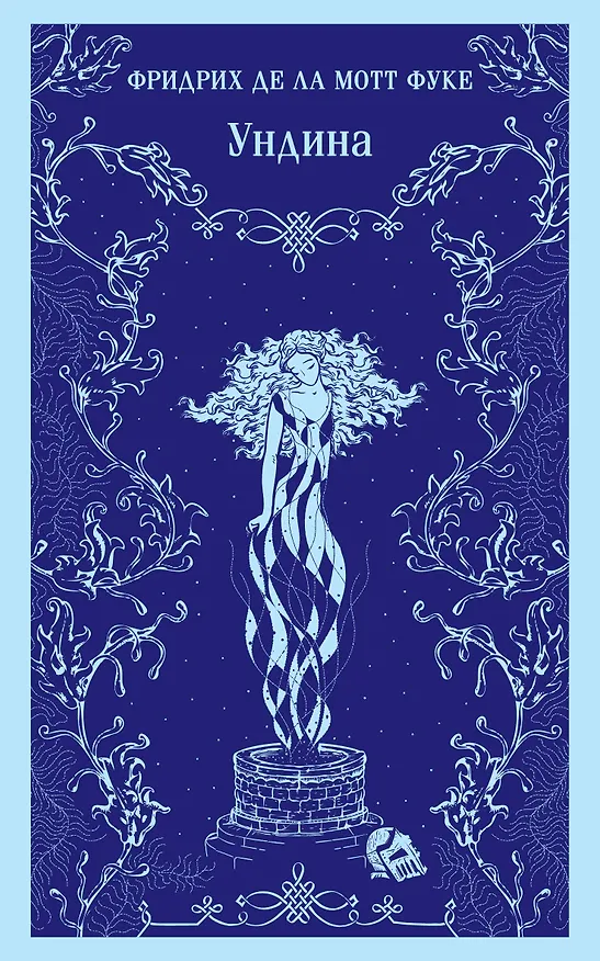 Книга Ундина (Фридрих де ла Мотт Фуке) — 1