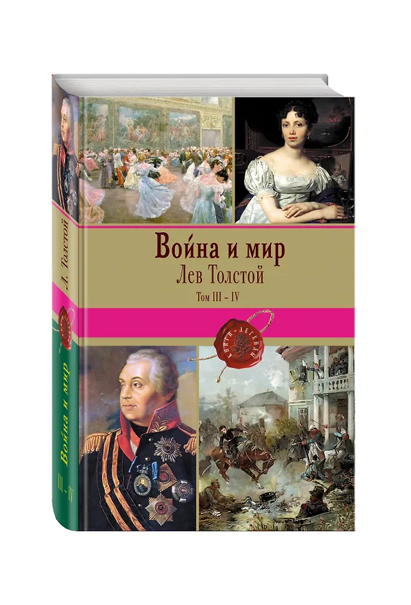 Книга Война и мир. Том III-IV (Лев Толстой) — 4