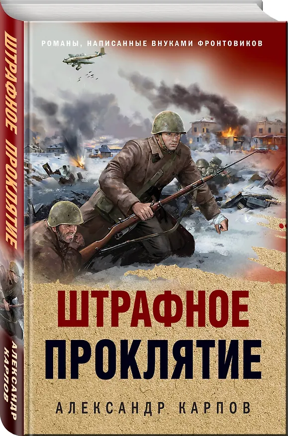Книга Штрафное проклятие (Александр Карпов) — 4