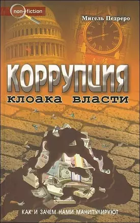 Коррупция. Как и зачем нами манипулируют — 2172723 — 1