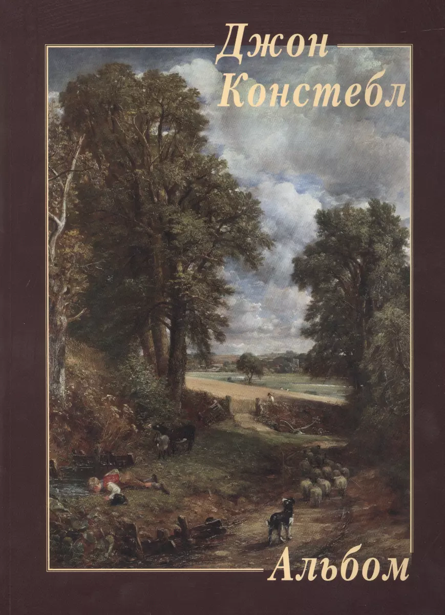 Джон Констебл. Альбом - купить книгу с доставкой в интернет-магазине  «Читай-город». ISBN: 978-5-77-934619-1