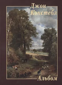 Джон Констебл. Альбом