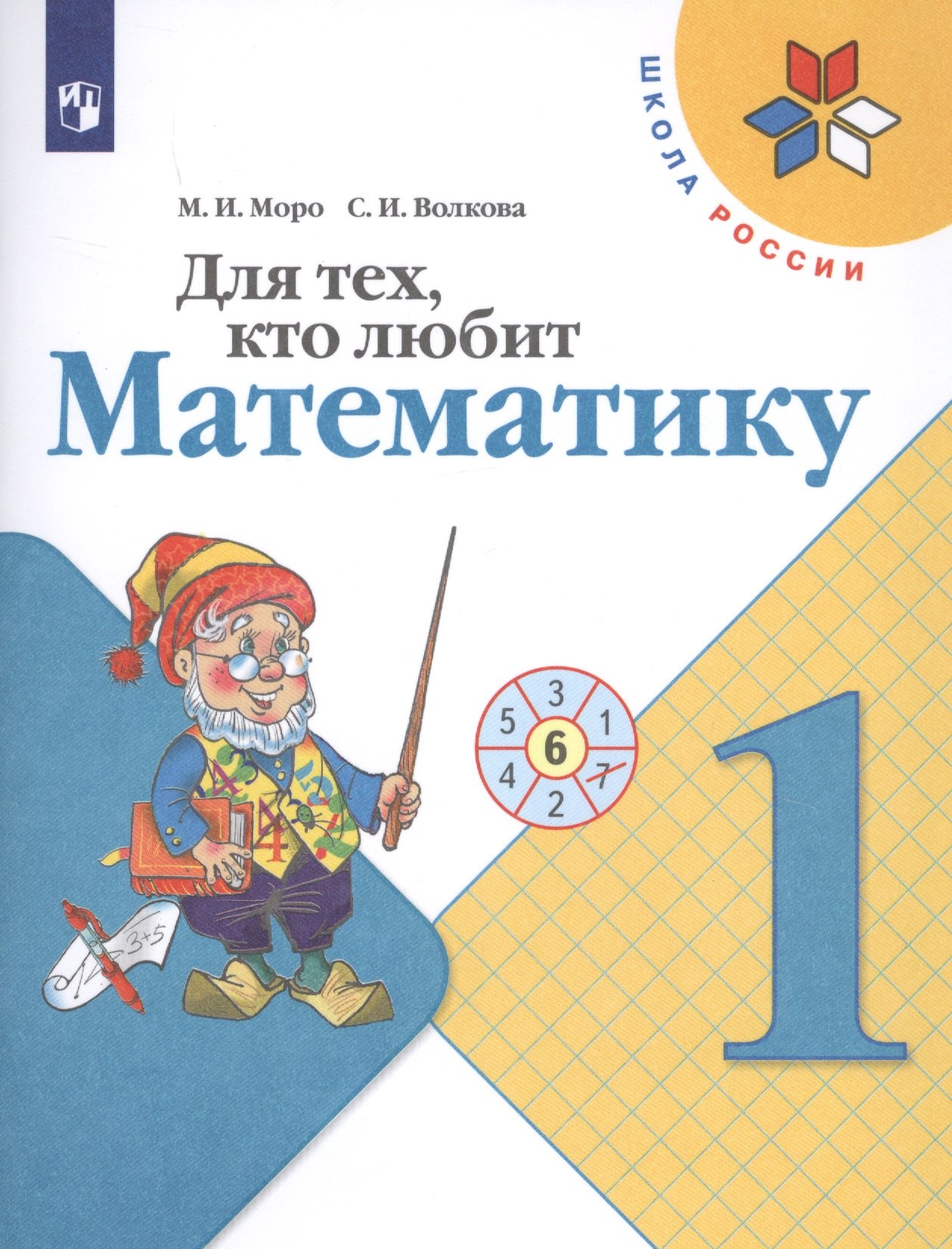 

Для тех, кто любит математику. 1 класс. Учебное пособие для общеобразовательных организаций