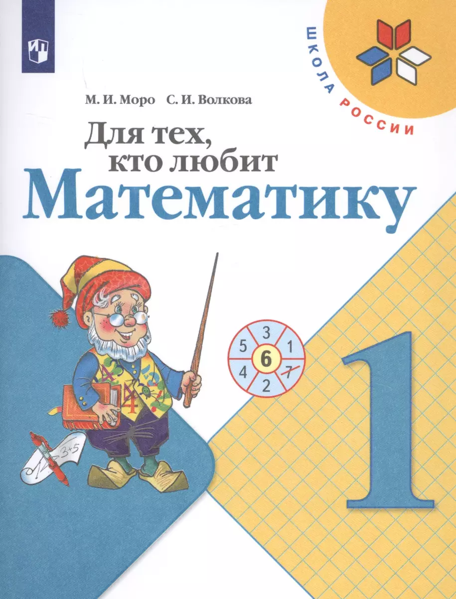 Для тех, кто любит математику. 1 класс. Учебное пособие для  общеобразовательных организаций (Светлана Волкова, Мария Моро) - купить  книгу с доставкой в интернет-магазине «Читай-город». ISBN: 978-5-09-071418-1