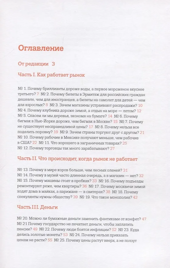 Книга Почему бриллианты дороже воды? И еще 47 вопросов об экономике (Мария Бойко) — 2